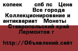 5 копеек 1814 спб пс › Цена ­ 10 500 - Все города Коллекционирование и антиквариат » Монеты   . Ставропольский край,Лермонтов г.